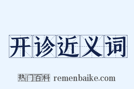 开诊近义词是什么意思的图片